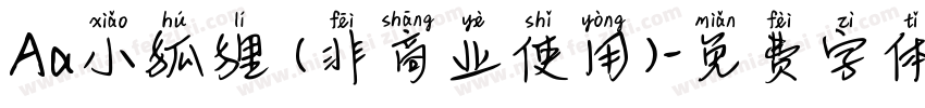 Aa小狐狸 (非商业使用)字体转换